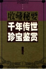 千年传世珍宝鉴赏 金卷