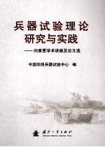 兵器试验理论研究与实践闫章更学术讲座及论文选