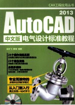 AutoCAD 2013中文版电气设计标准教程