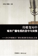 2012中国城市广播电视创新发展论坛文集 传媒变局中城市广播电视的坚守与突围