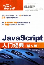 JavaScript入门经典 第5版