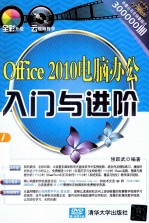 Office 2010电脑办公入门与进阶