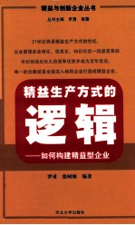 精益生产方式的逻辑 如何构建精益型企业