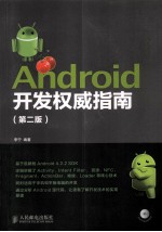 Android开发权威指南 第2版