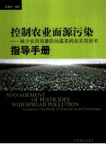 控制农业面源污染 减少农药用量防治蔬菜病虫实用技术