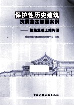 保护性历史建筑抗震鉴定加固案例  钢筋混凝土结构册