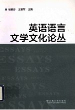 英语语言文学文化论丛