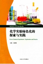 化学实验绿色化的探索与实践