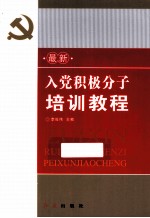 最新入党积极分子培训教程