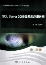 SQL Server 2008数据库应用教程