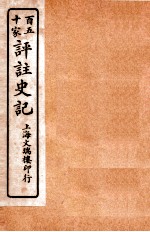 百五十家评注史记 卷119-127