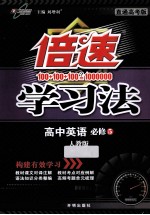 倍速学习法 高中英语 必修5 人教版 直通高考版