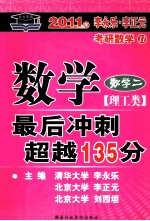 北大燕园  2011年李永乐·李正元考研数学11  数学最后冲刺超越135分  数学2  理工类