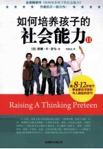 如何培养孩子的社会能力  2  教8-12岁孩子学会解决冲突和与人相处的技巧