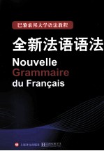 巴黎索邦大学语法教程 全新法语语法