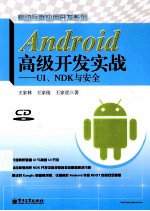 Android高级开发实战 UI、NDK与安全