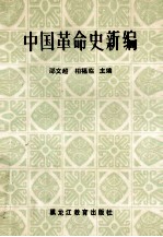 中国革命史新编