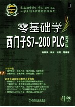 零基础学西门子S7-200 PLC  第2版