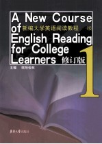 新编大学英语阅读教程 一级 修订版