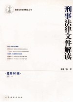 刑事法律文件解读 2012.12 总第90辑