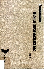 清代长江三角洲地区民间信仰研究