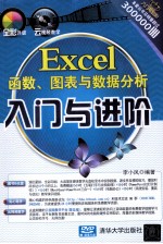 Excel函数、图表与数据分析入门与进阶