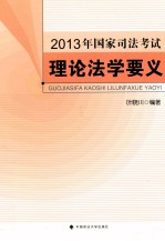 2013年国家司法考试理论法学要义