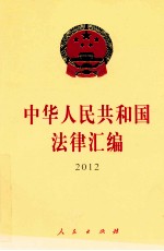 中华人民共和国法律汇编 2012