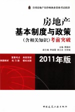 2011全国房地产估价师执业资格考试精讲  房地产基本制度与政策（含相关知识）考前突破  2011年版