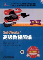 SolidWorks高级教程简编  2013版