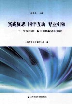 实践反思、同伴互助、专业引领 三步实践课校本研修模式的探索