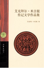 艾克拜尔·米吉提传记文学作品集