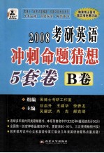 2008年硕士研究生入学考试 英语冲刺命题猜想5套卷 B卷