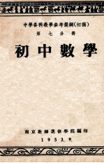 中学各科教学参考提纲 初稿 第7分册 初中数学