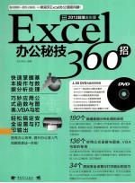 Excel办公秘技360招畅销升级2013超值全彩版