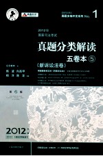 2012年国家司法考试真题分类解读五卷本 新诉讼法卷 第6版