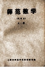 师范数学 上 试用本