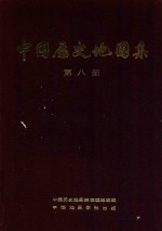 中国历史地图集  第8册  清时期