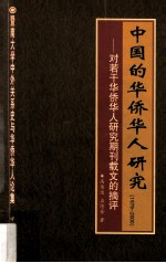 中国的华侨华人研究  1979-2000  对若干华侨华人研究期刊载文的摘评