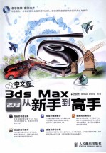 中文版3ds Max 2013从新手到高手