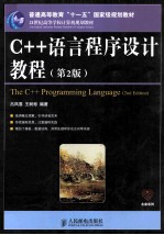 C++语言程序设计教程