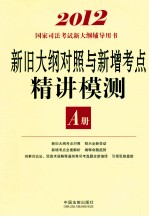 新旧大纲对照与新增考点精讲模测 A