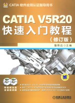 CATIA V5R20快速入门教程  修订版