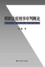 模拟法庭刑事审判概论