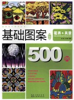 基础设计教学丛书 基础图案500例 花卉风景升级版