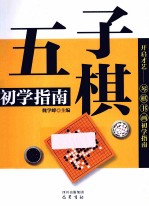 五子棋初学指南