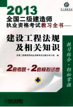 2013全国二级建造师执业资格考试教习全书 建设工程法规及相关知识