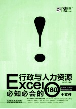 Excel行政与人力资源必知必会的180个文件