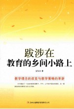 教师自我修养丛书 跋涉在教育的乡间小路上