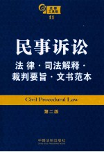 法律工具箱系列 民事诉讼法律 司法解释 裁判要旨 文书范本 第2版